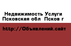 Недвижимость Услуги. Псковская обл.,Псков г.